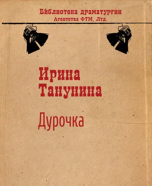 Ирина Танунина Дурочка обложка книги