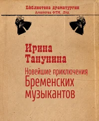 Ирина Танунина - Новейшие приключения Бременских музыкантов