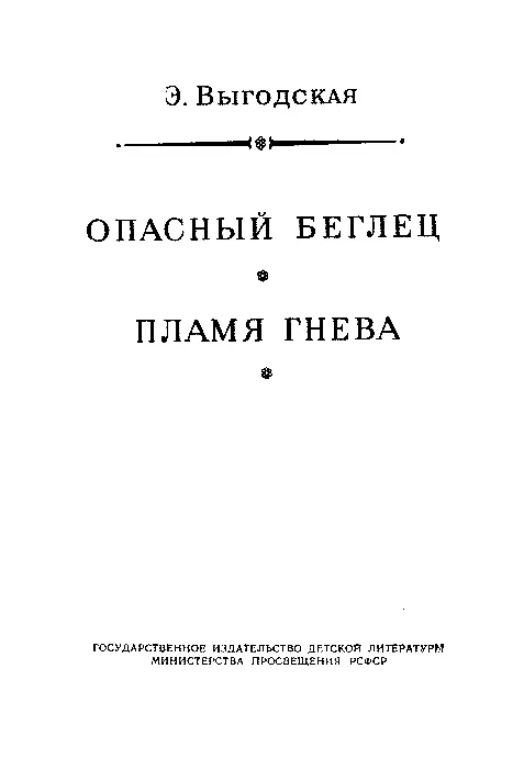 Э И Выгодская Критикобиографическая справка Эмма Иосифовна Выгодская - фото 3