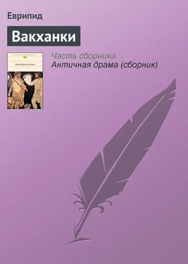 Еврипид Вакханки обложка книги