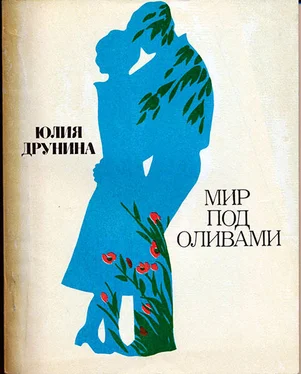 Юлия Друнина Мир под оливами обложка книги