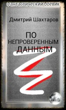 Дмитрий Шахтаров По непроверенным данным (СИ) обложка книги