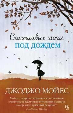 Джоджо Мойес Счастливые шаги под дождем обложка книги