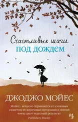 Джоджо Мойес - Счастливые шаги под дождем