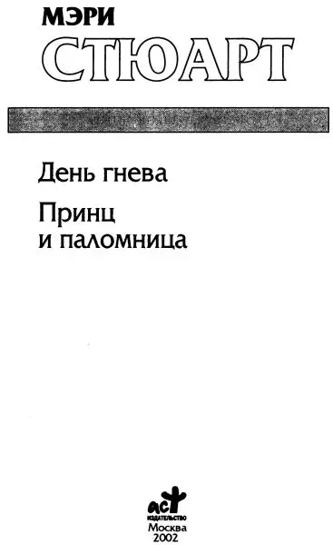 Мэри Стюарт День гнева Принц и паломница День гнева Пролог Мерлин - фото 1