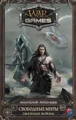 Анатолий Арсеньев - Свободные Миры. Змеиные войны