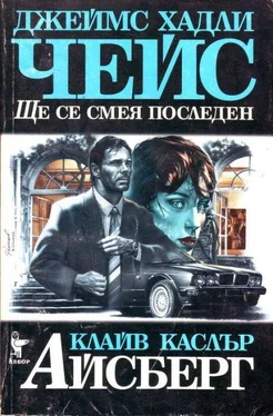 Джеймс Чейс Ще се смея последен. Айсберг обложка книги