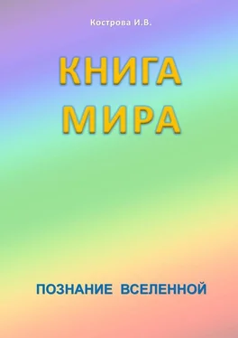 Ирина Кострова Книга Мира обложка книги