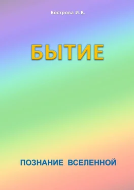 Ирина Кострова Бытие обложка книги