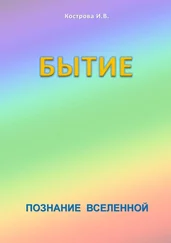 Ирина Кострова - Бытие