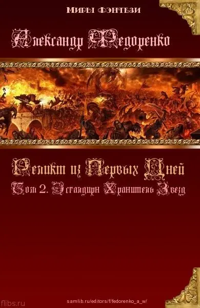 Реликт из Первых Дней Том 2 Эсгалдирн Хранитель Звезд СИ - изображение 1