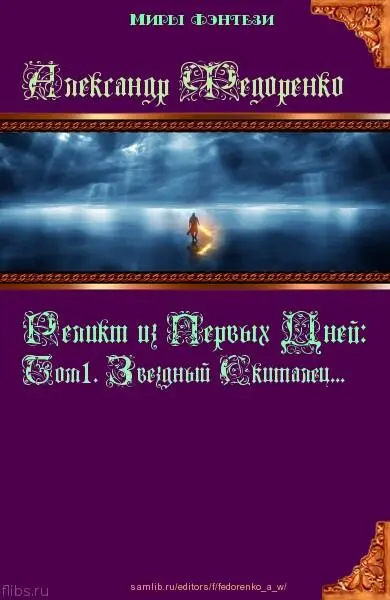 Реликт из Первых Дней Том 1 Звездный Скиталец СИ - изображение 1