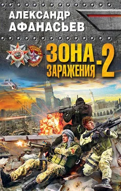 Александр Афанасьев Зона заражения-2 обложка книги