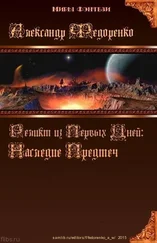 Александр Федоренко - Наследие Предтеч (СИ)
