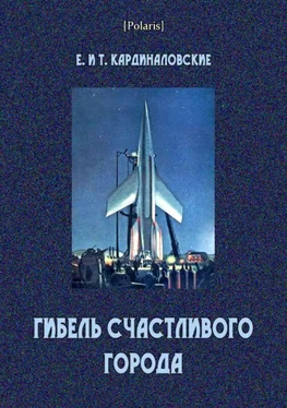 Елизавета Кардиналовская Гибель счастливого города (сборник) обложка книги