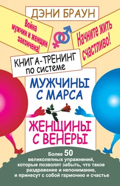 Дэни Браун Книга-тренинг по системе «Мужчины с Марса, женщины с Венеры». Более 50 великолепных упражнений обложка книги