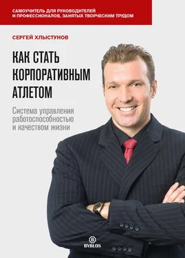 Сергей Хлыстунов Как стать корпоративным атлетом. Система управления работоспособностью и качеством жизни