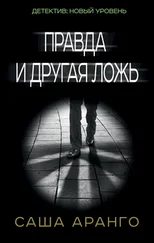 Саша Аранго - Правда и другая ложь