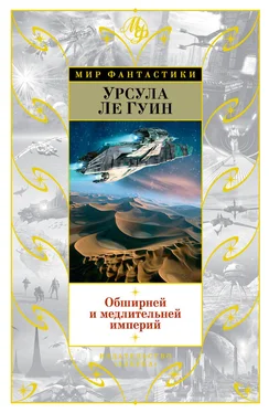 Урсула Ле Гуин Обширней и медлительней империй (сборник) обложка книги