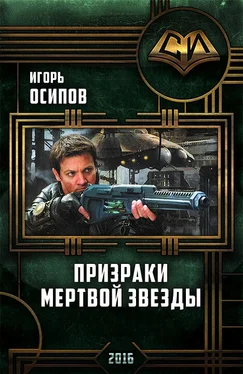 Игорь Осипов Призраки мертвой звезды обложка книги