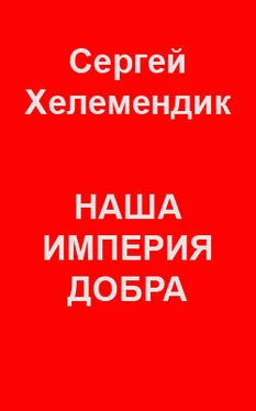 Сергей Хелемендик Наша Империя Добра, или Письмо самодержцу российскому обложка книги