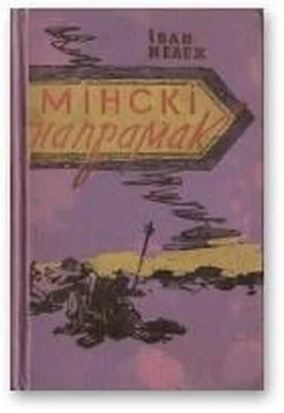 Іван Мележ Мінскі напрамак. Том ІІ обложка книги