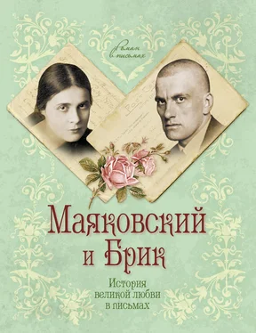 Маргарита Смородинская Маяковский и Брик. История великой любви в письмах обложка книги