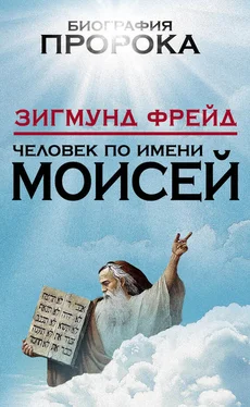 Зигмунд Фрейд Человек по имени Моисей обложка книги