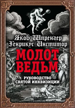 Яков Шпренгер Молот ведьм. Руководство святой инквизиции обложка книги