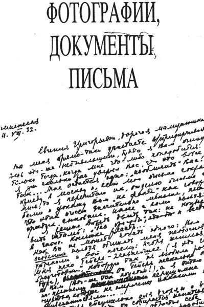 Е Г Левицкая Михаил Шолохов справа крайний Михаил Шолохов слева - фото 34