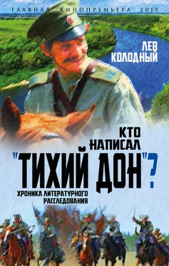 Лев Колодный Кто написал «Тихий Дон»? Хроника литературного расследования обложка книги