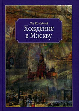 Лев Колодный Хождение в Москву обложка книги