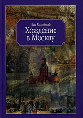 Лев Колодный - Хождение в Москву
