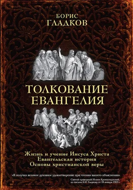 Борис Гладков Толкование Евангелия обложка книги