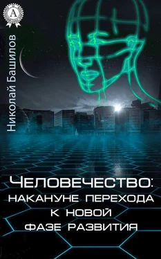 Николай Башилов Человечество: накануне перехода к новой фазе развития обложка книги