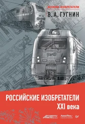 Владимир Гугнин - Российские изобретатели XXI века