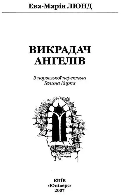 ЕваМарія Люнд Викрадач ангелів Янові Мікі Юнатанові Якобу Люкові - фото 2