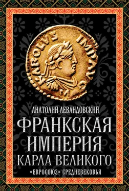 Анатолий Левандовский Франкская империя Карла Великого. «Евросоюз» Средневековья обложка книги