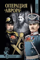 Дарья Плещеева - Операция «Аврора»