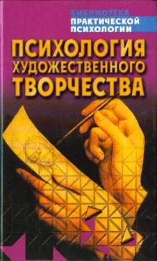 Константин Сельченок Психология художественного творчества обложка книги