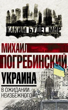 Михаил Погребинский Украина. В ожидании неизбежного обложка книги