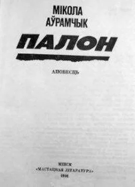 Мікола Аўрамчык Палон [журнальный вариант] обложка книги