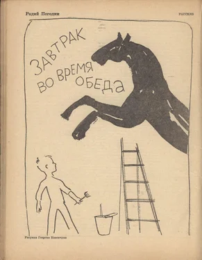 Радий Погодин Завтрак во время обеда обложка книги