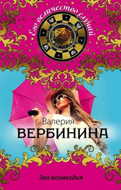 Валерия Вербинина Эхо возмездия обложка книги