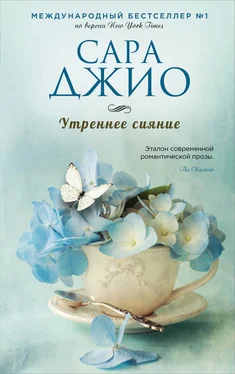 Сара Джио Утреннее сияние обложка книги