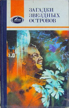 Виталий Севастьянов Загадки звездных островов. Книга 2 (сборник) обложка книги