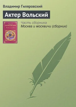 Владимир Гиляровский Актер Вольский обложка книги