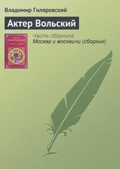 Владимир Гиляровский - Актер Вольский