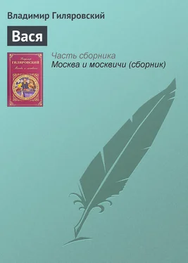 Владимир Гиляровский Вася обложка книги