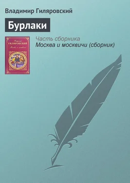 Владимир Гиляровский Бурлаки обложка книги